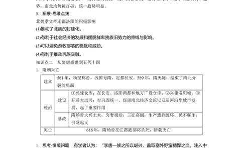 板块一　第三单元　第5讲　从三国至隋唐的政权更迭与民族交融_07高考历史_2025年新高考资料_一轮复习_2025高考大一轮复习历史（人教版）_配套word版文档板块一第2单元&mdash;板块四