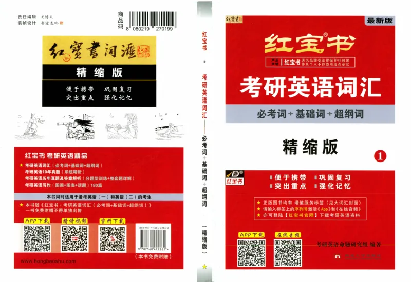 03-词汇精缩版_27考研真题_考研英语一、二真题+解析（1994-2026）_03.红宝书_27考研《红宝书》(含附册，6本全）