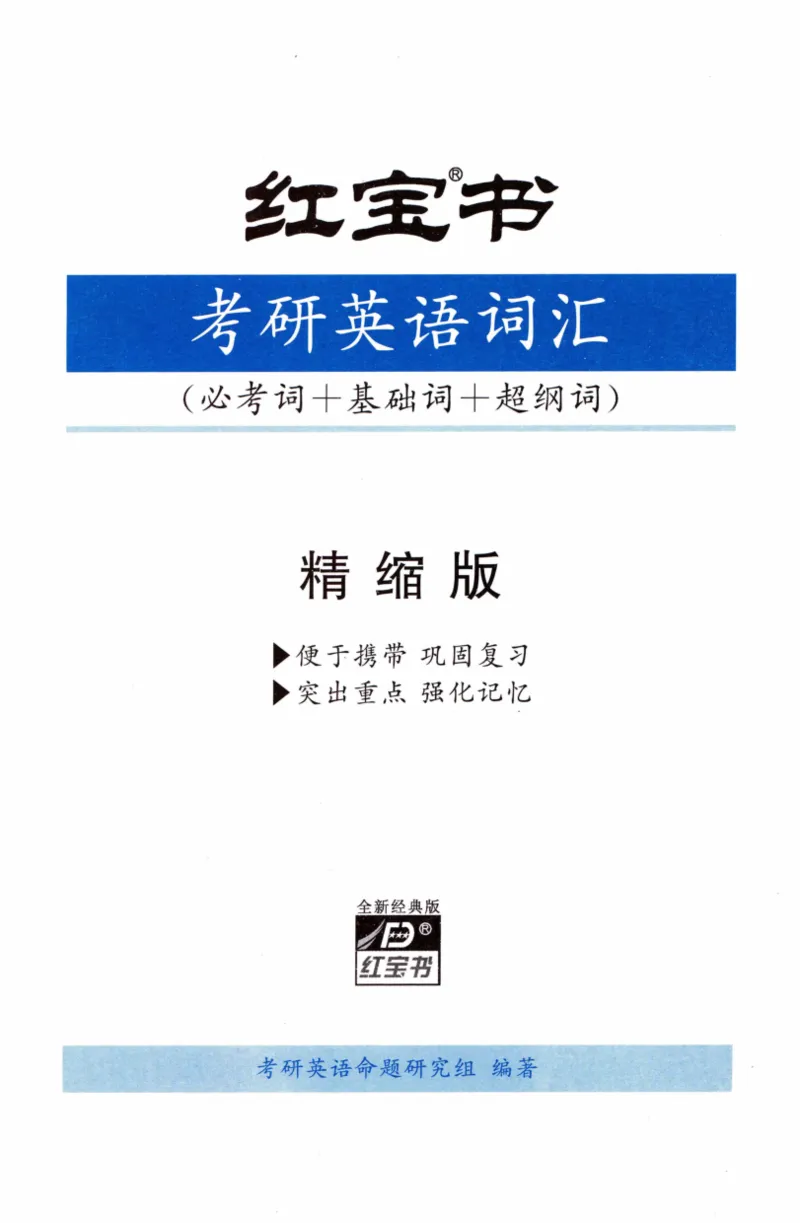03-词汇精缩版_27考研真题_考研英语一、二真题+解析（1994-2026）_03.红宝书_27考研《红宝书》(含附册，6本全）