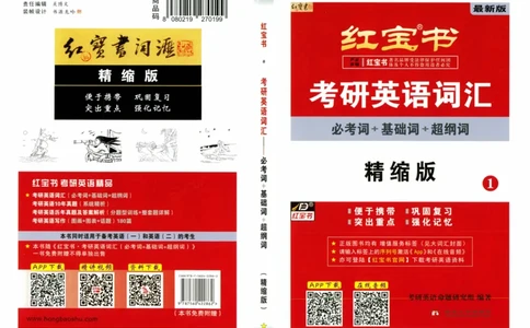 03-词汇精缩版_27考研真题_考研英语一、二真题+解析（1994-2026）_03.红宝书_27考研《红宝书》(含附册，6本全）