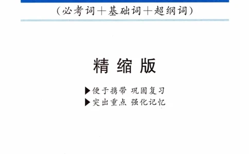 03-词汇精缩版_27考研真题_考研英语一、二真题+解析（1994-2026）_03.红宝书_27考研《红宝书》(含附册，6本全）