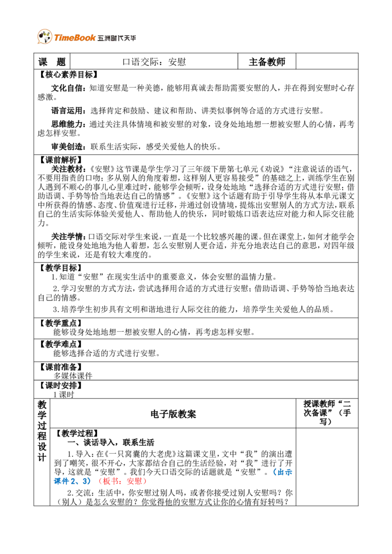 口语交际：安慰优质版教案_25秋1-6年级语文上册课件教案_25秋统编版语文四年级上册_统编版语文四年级上册教学资源包（25秋七彩课堂）_6.第六单元_口语交际：安慰_教案