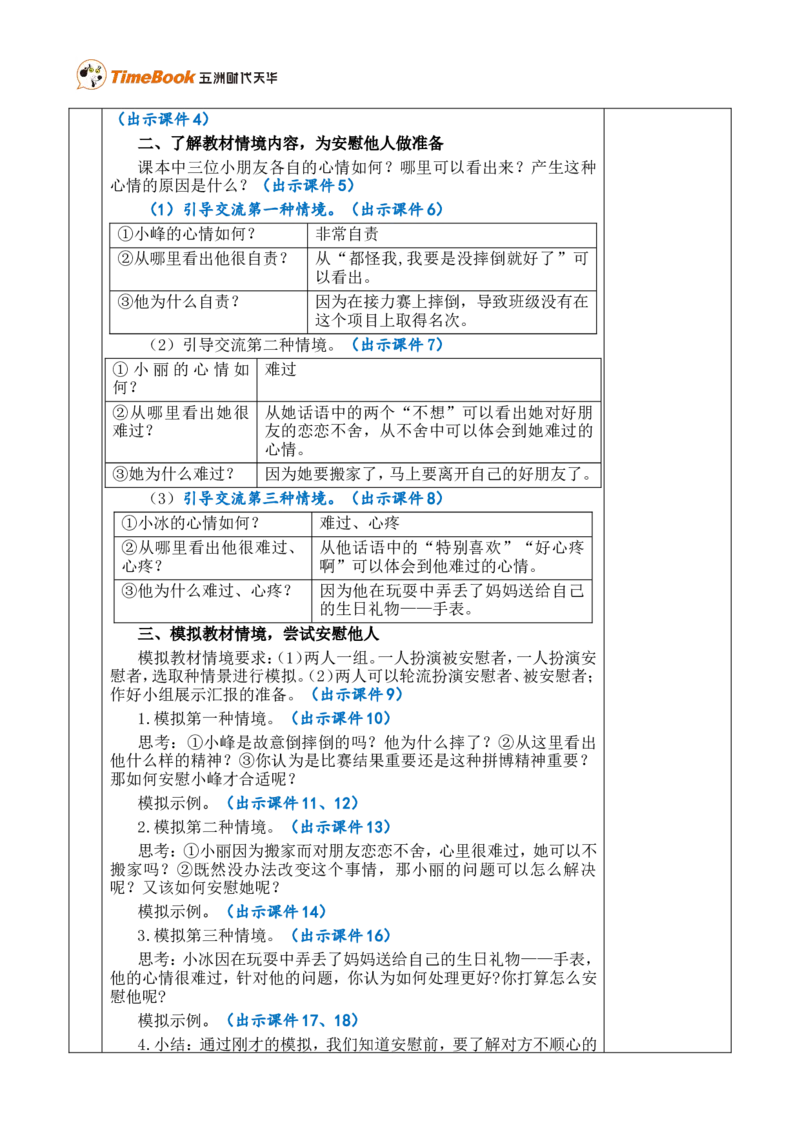 口语交际：安慰优质版教案_25秋1-6年级语文上册课件教案_25秋统编版语文四年级上册_统编版语文四年级上册教学资源包（25秋七彩课堂）_6.第六单元_口语交际：安慰_教案
