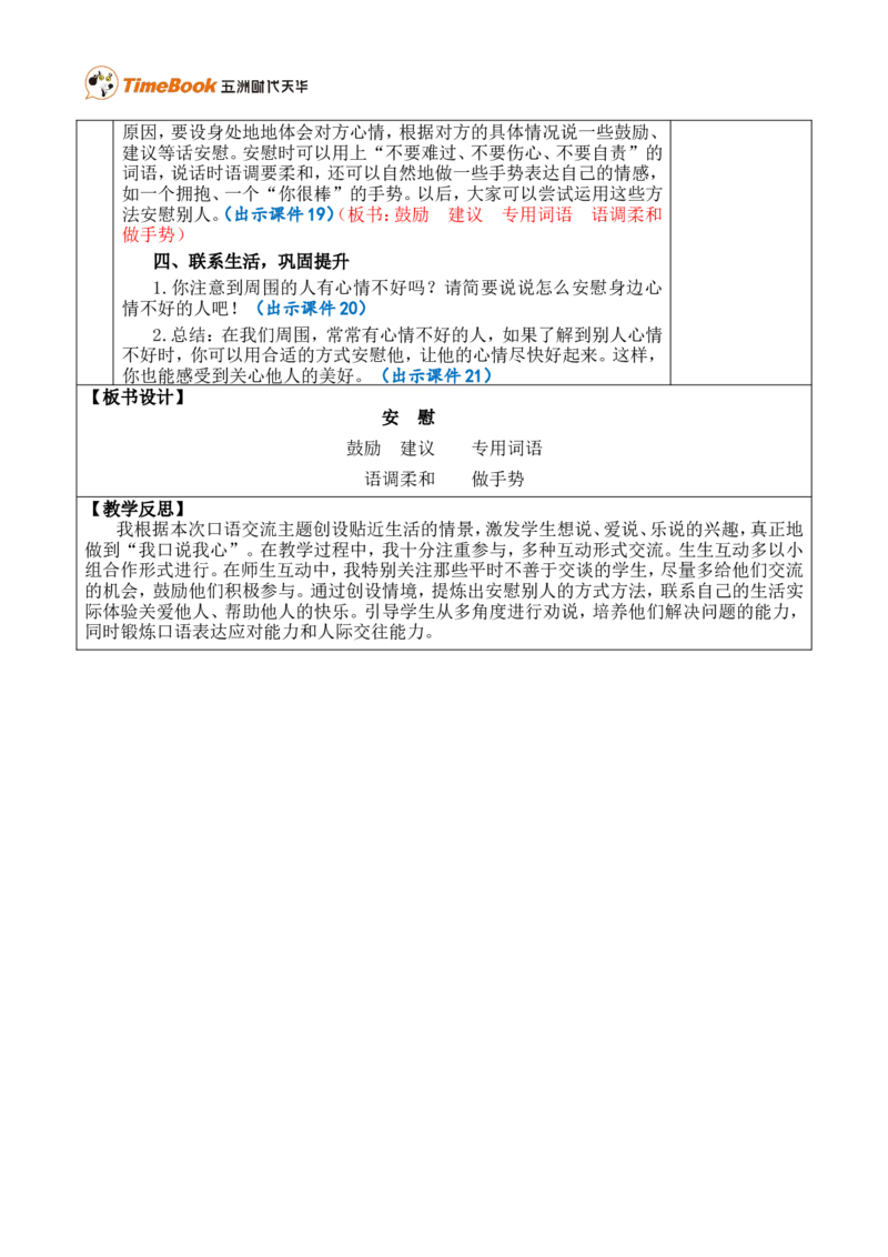 口语交际：安慰优质版教案_25秋1-6年级语文上册课件教案_25秋统编版语文四年级上册_统编版语文四年级上册教学资源包（25秋七彩课堂）_6.第六单元_口语交际：安慰_教案