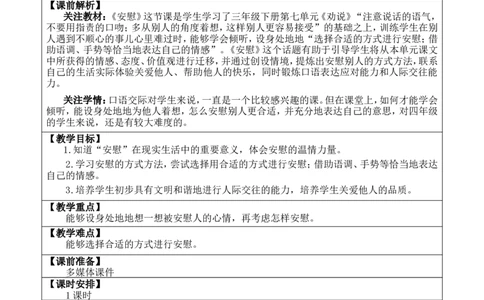 口语交际：安慰优质版教案_25秋1-6年级语文上册课件教案_25秋统编版语文四年级上册_统编版语文四年级上册教学资源包（25秋七彩课堂）_6.第六单元_口语交际：安慰_教案
