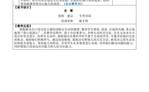 口语交际：安慰优质版教案_25秋1-6年级语文上册课件教案_25秋统编版语文四年级上册_统编版语文四年级上册教学资源包（25秋七彩课堂）_6.第六单元_口语交际：安慰_教案