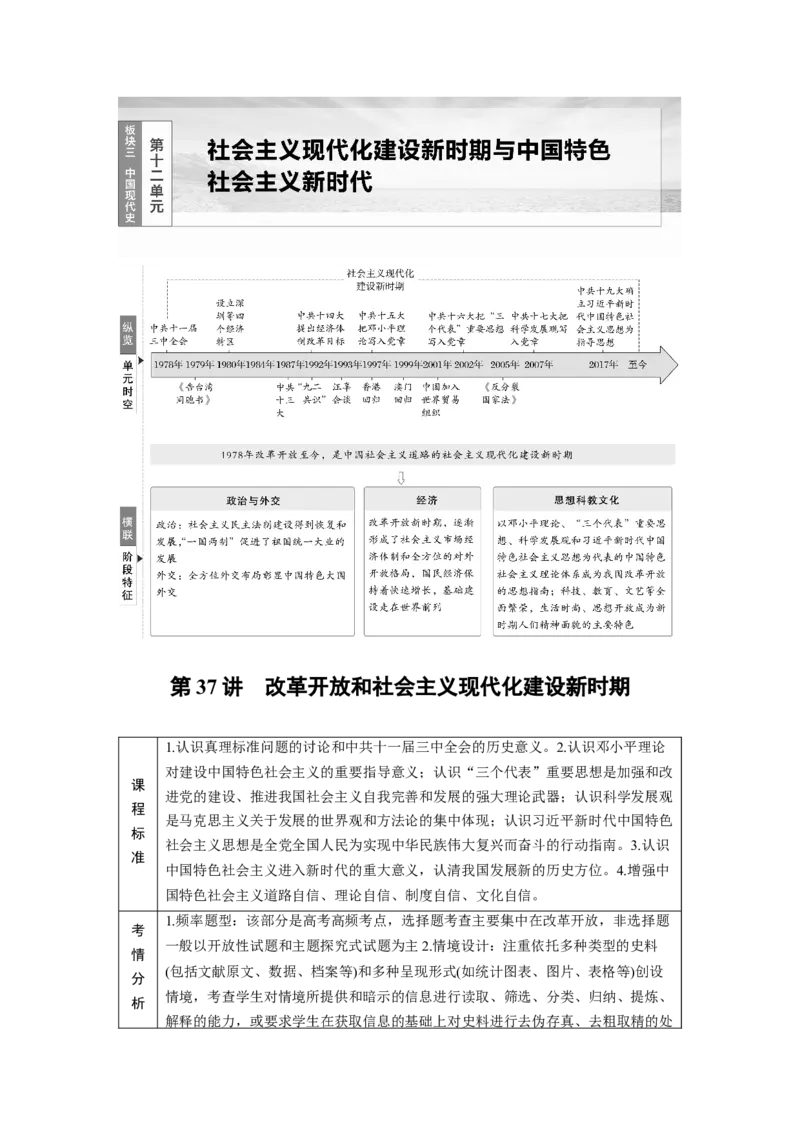 板块三　第十二单元　第37讲　改革开放和社会主义现代化建设新时期_07高考历史_2025年新高考资料_一轮复习_2025高考大一轮复习历史（通史版）_学生用书Word版文档全书