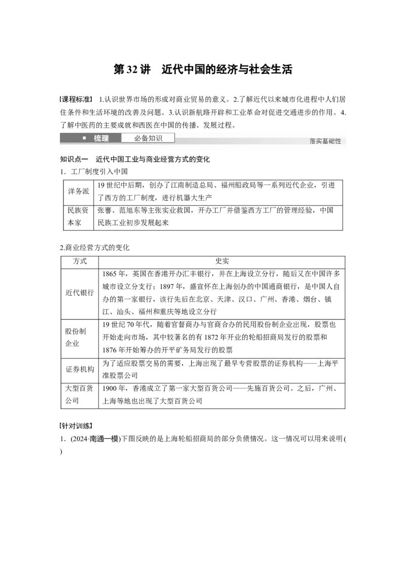 板块二　第十单元　第32讲　近代中国的经济与社会生活_07高考历史_2025年新高考资料_一轮复习_2025高考大一轮复习讲义+课件精准备考2025年新高三历史一轮复习备课课件（完结）