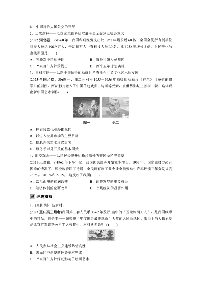 板块三　第十一单元　第36讲　社会主义建设在探索中曲折发展_07高考历史_2025年新高考资料_一轮复习_2025高考大一轮复习历史（通史版）_学生用书Word版文档全书_大一轮复习讲义