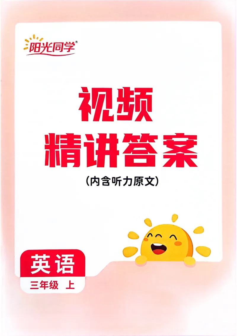 三年级上册2025秋季新版阳光同学提优训练视频精讲答案_小学教辅2026新版+暑假衔接_25秋《阳光同学课时提优训练》英语人教版3-6年级_三年级