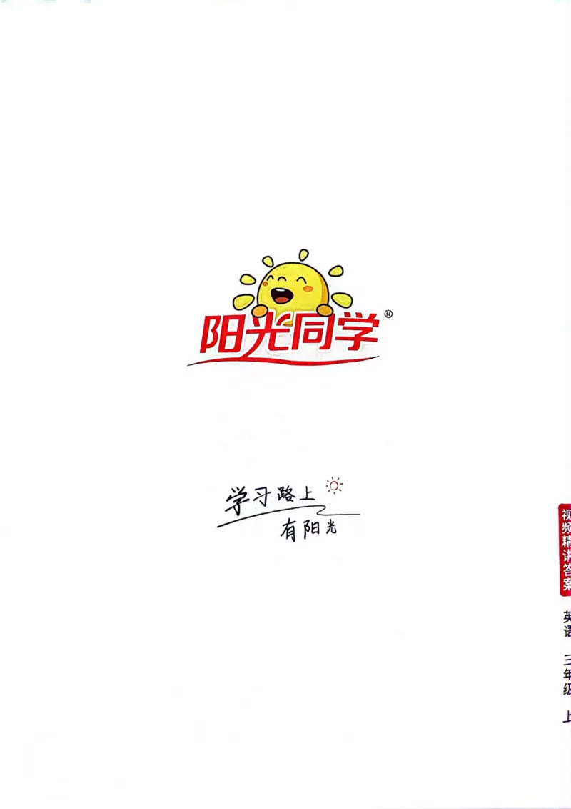 三年级上册2025秋季新版阳光同学提优训练视频精讲答案_小学教辅2026新版+暑假衔接_25秋《阳光同学课时提优训练》英语人教版3-6年级_三年级