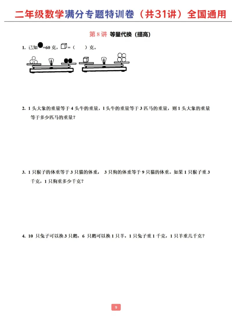 二年级数学专题满分特训练习卷（通用版）_小学教辅2026新版+暑假衔接_1-6年级数学专题满分特训练习卷（通用版）
