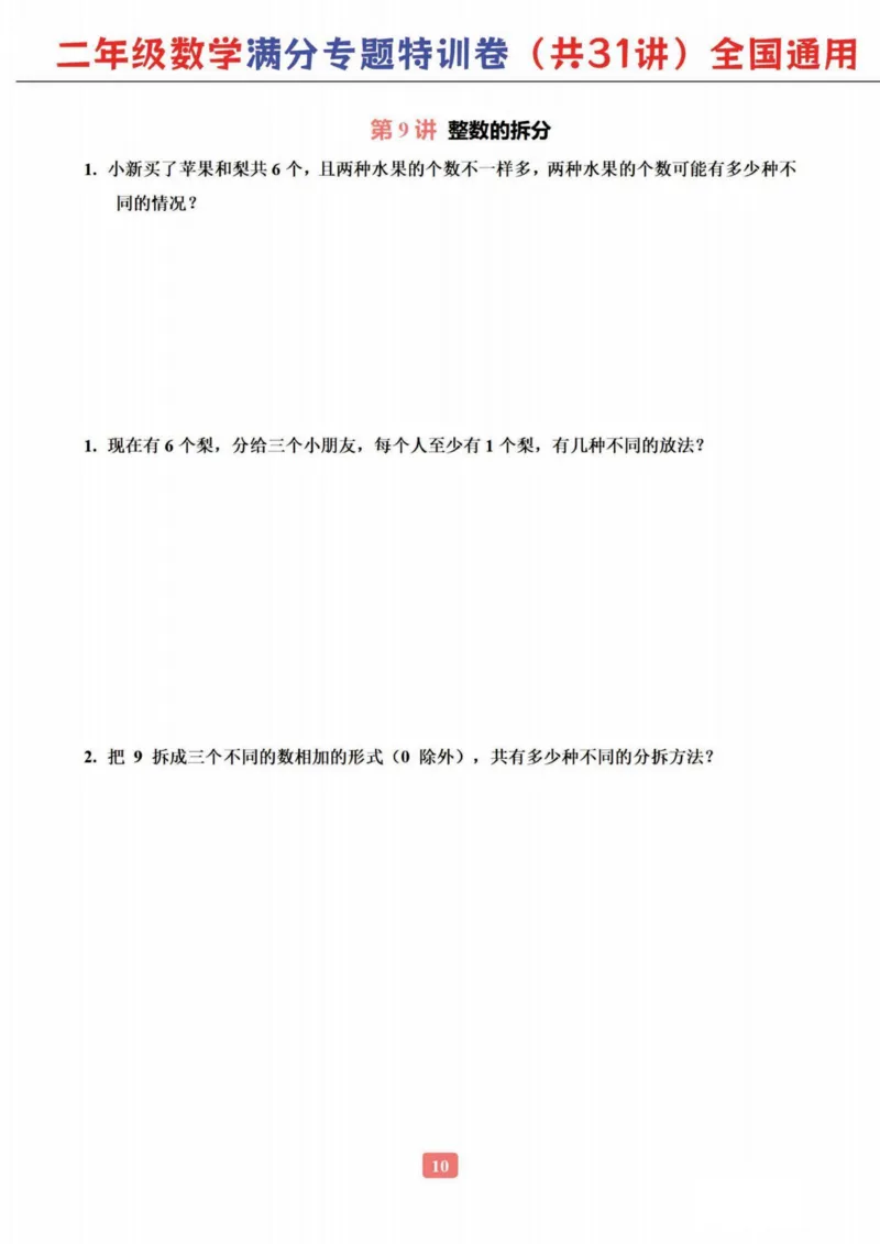 二年级数学专题满分特训练习卷（通用版）_小学教辅2026新版+暑假衔接_1-6年级数学专题满分特训练习卷（通用版）