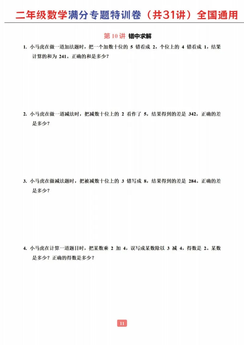 二年级数学专题满分特训练习卷（通用版）_小学教辅2026新版+暑假衔接_1-6年级数学专题满分特训练习卷（通用版）