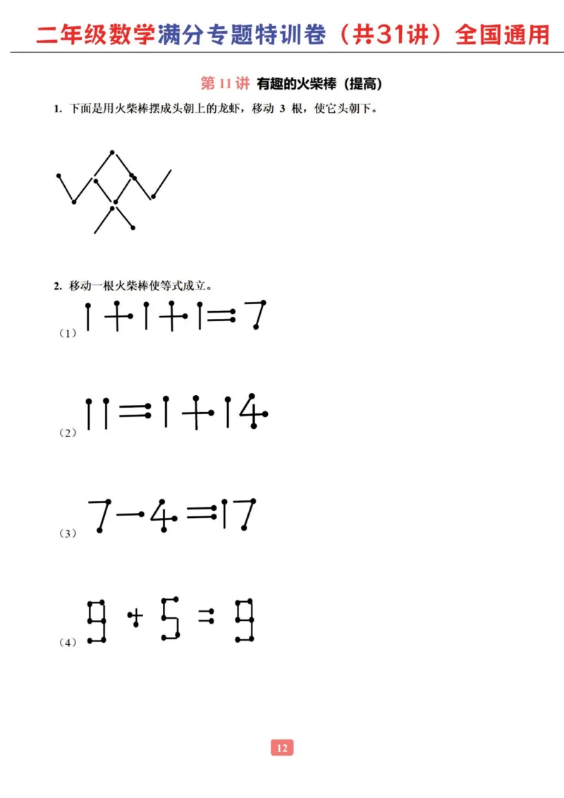 二年级数学专题满分特训练习卷（通用版）_小学教辅2026新版+暑假衔接_1-6年级数学专题满分特训练习卷（通用版）