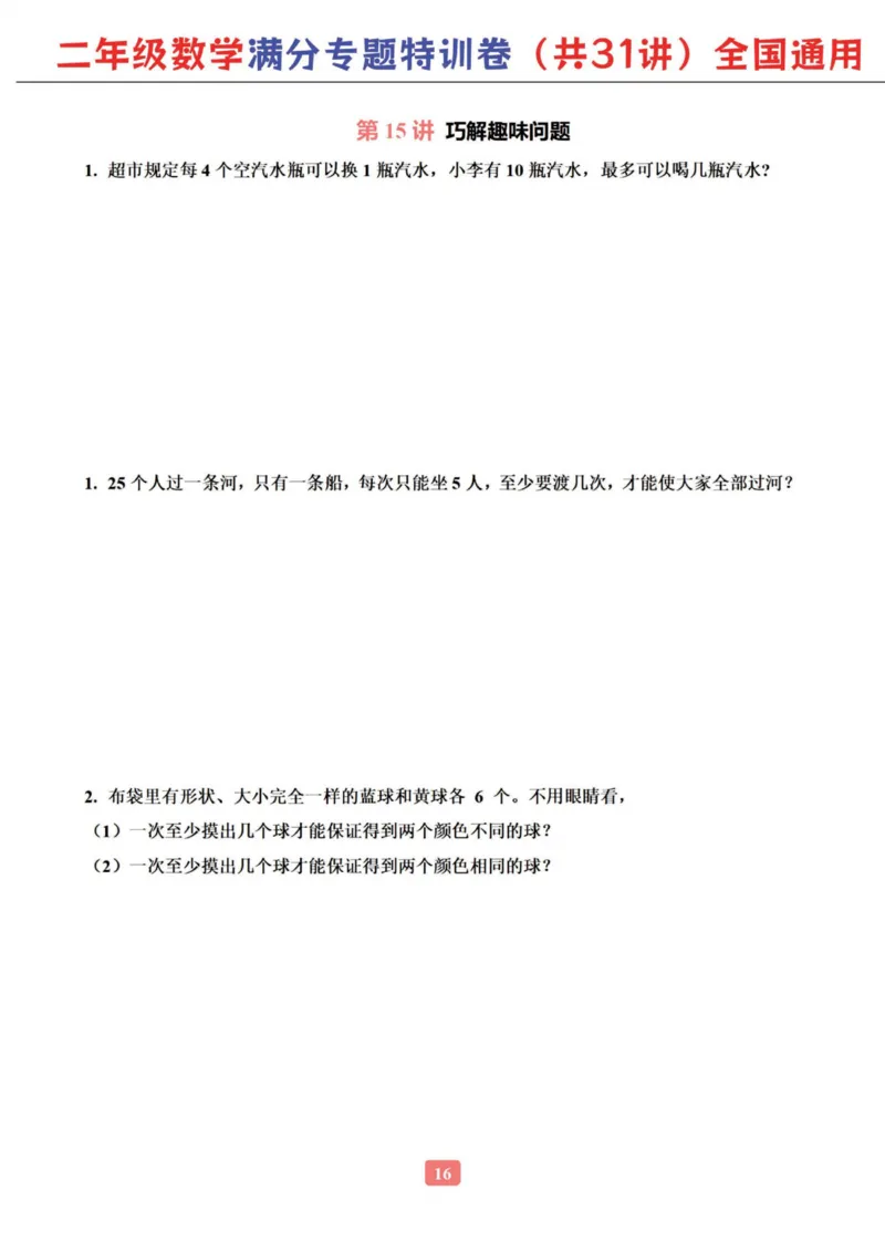 二年级数学专题满分特训练习卷（通用版）_小学教辅2026新版+暑假衔接_1-6年级数学专题满分特训练习卷（通用版）