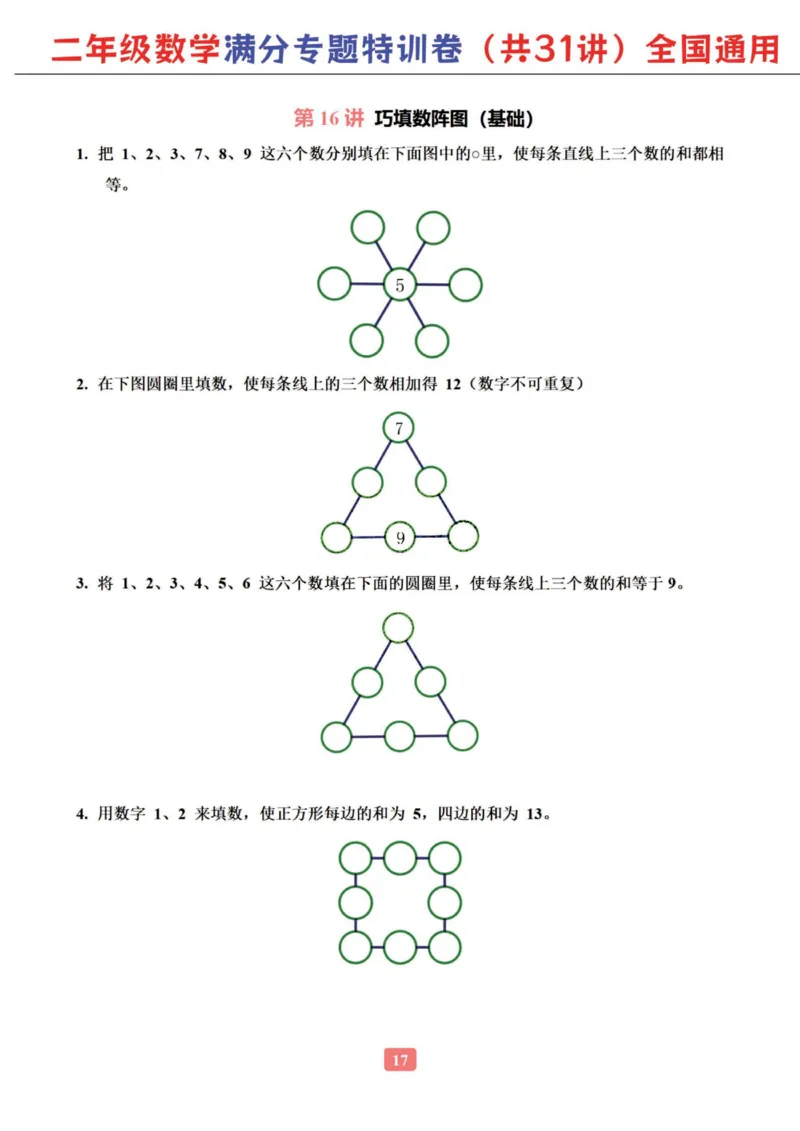 二年级数学专题满分特训练习卷（通用版）_小学教辅2026新版+暑假衔接_1-6年级数学专题满分特训练习卷（通用版）