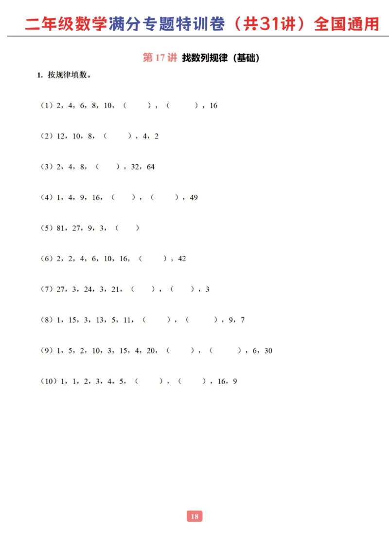 二年级数学专题满分特训练习卷（通用版）_小学教辅2026新版+暑假衔接_1-6年级数学专题满分特训练习卷（通用版）