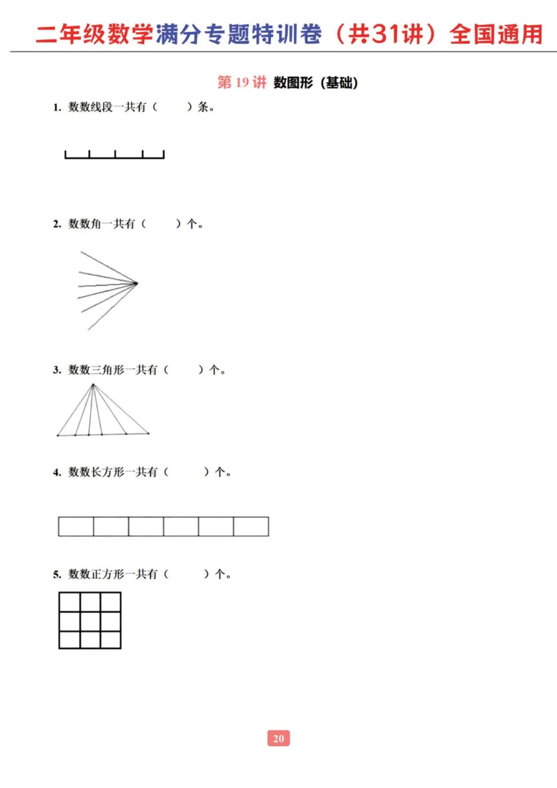 二年级数学专题满分特训练习卷（通用版）_小学教辅2026新版+暑假衔接_1-6年级数学专题满分特训练习卷（通用版）