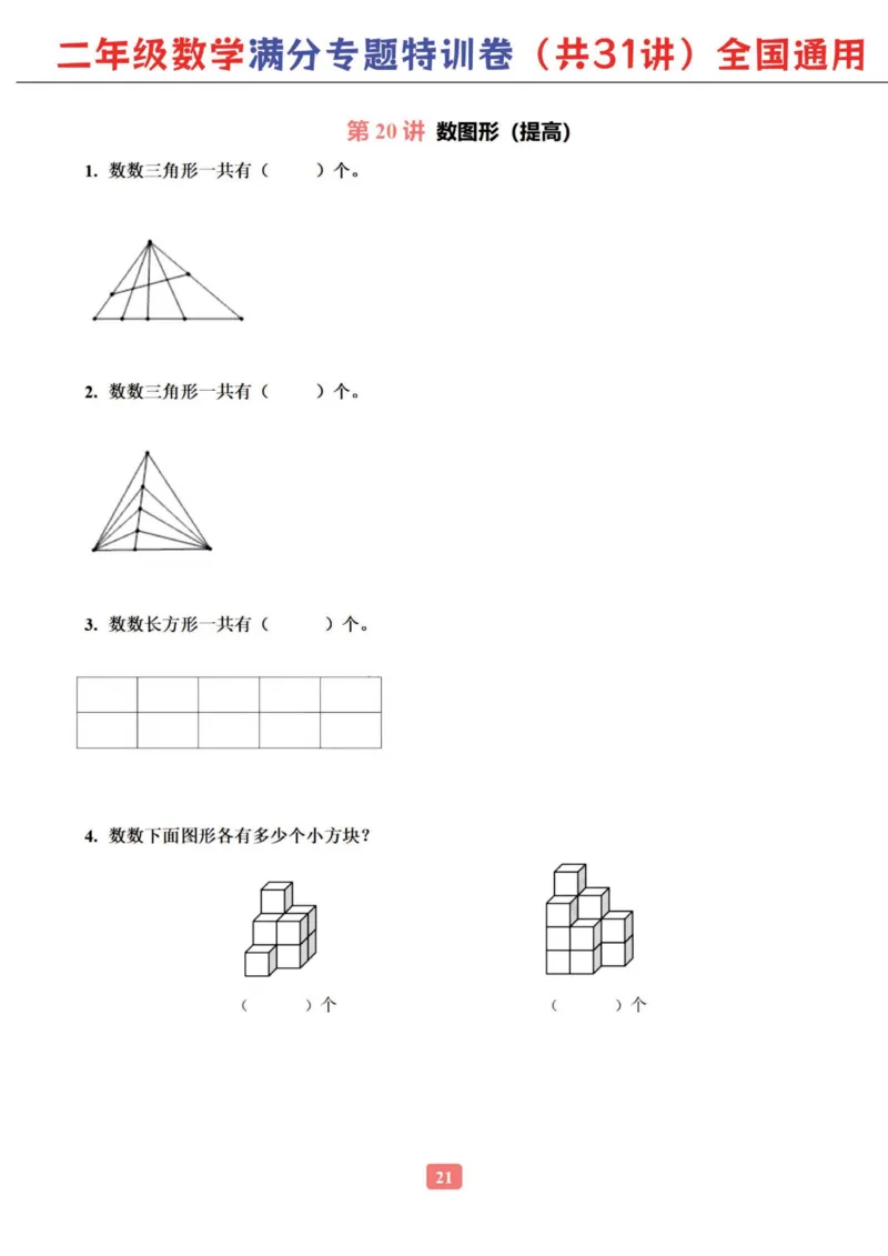二年级数学专题满分特训练习卷（通用版）_小学教辅2026新版+暑假衔接_1-6年级数学专题满分特训练习卷（通用版）