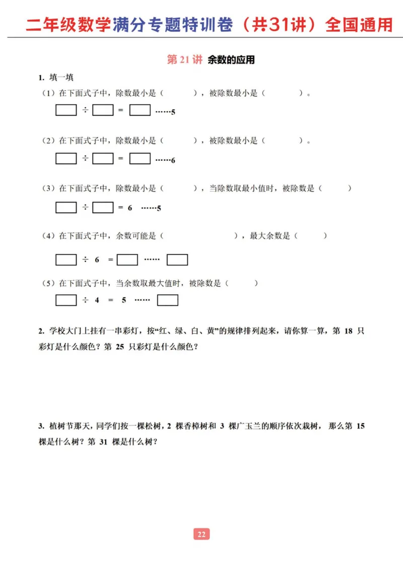 二年级数学专题满分特训练习卷（通用版）_小学教辅2026新版+暑假衔接_1-6年级数学专题满分特训练习卷（通用版）