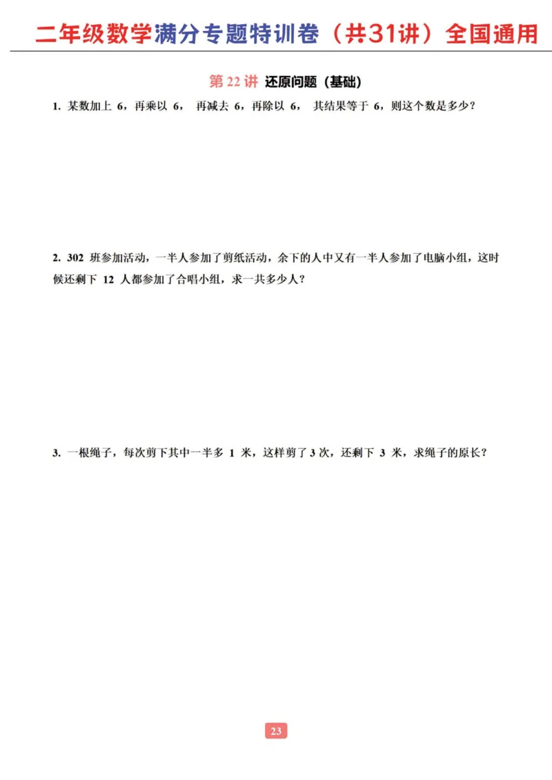 二年级数学专题满分特训练习卷（通用版）_小学教辅2026新版+暑假衔接_1-6年级数学专题满分特训练习卷（通用版）