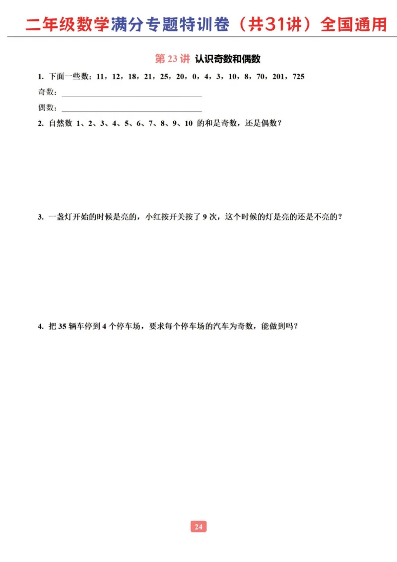 二年级数学专题满分特训练习卷（通用版）_小学教辅2026新版+暑假衔接_1-6年级数学专题满分特训练习卷（通用版）