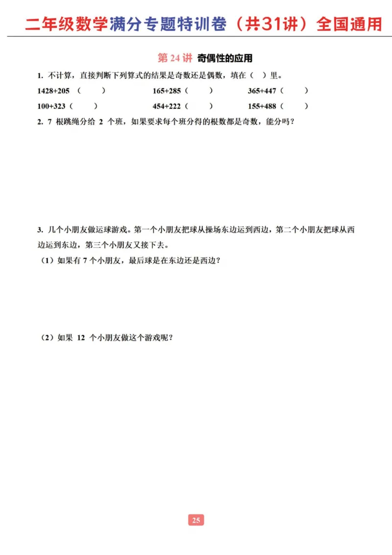 二年级数学专题满分特训练习卷（通用版）_小学教辅2026新版+暑假衔接_1-6年级数学专题满分特训练习卷（通用版）