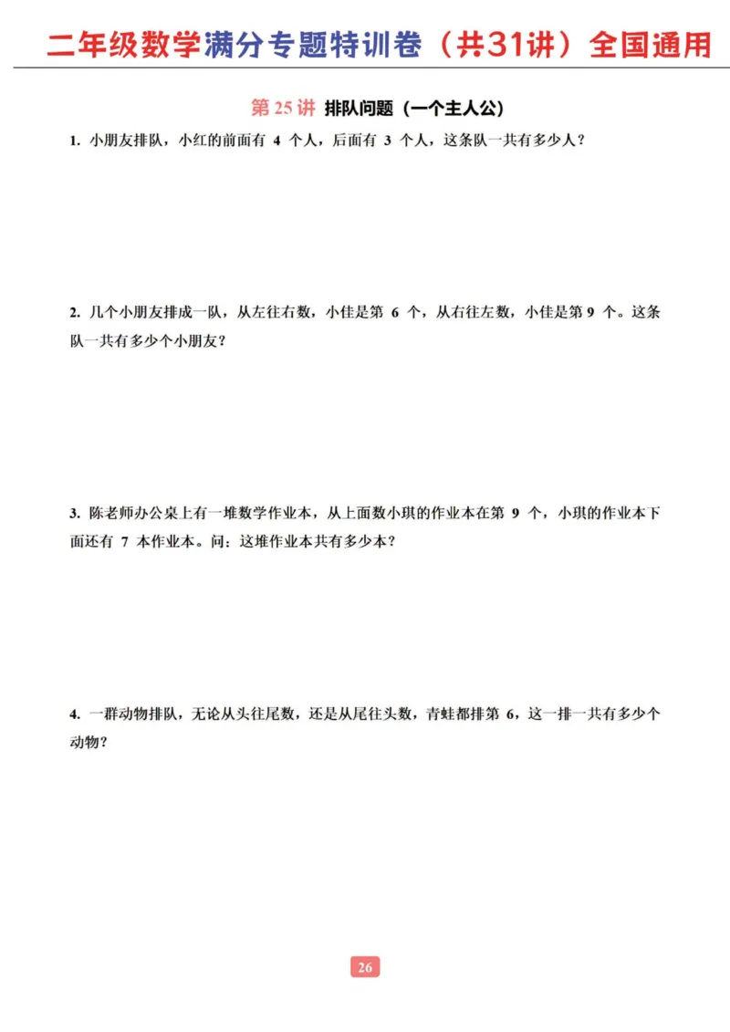 二年级数学专题满分特训练习卷（通用版）_小学教辅2026新版+暑假衔接_1-6年级数学专题满分特训练习卷（通用版）