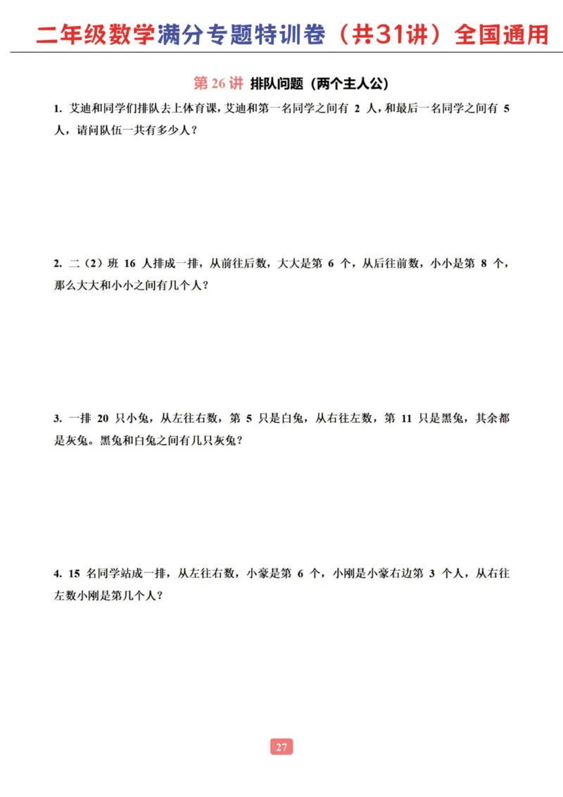 二年级数学专题满分特训练习卷（通用版）_小学教辅2026新版+暑假衔接_1-6年级数学专题满分特训练习卷（通用版）