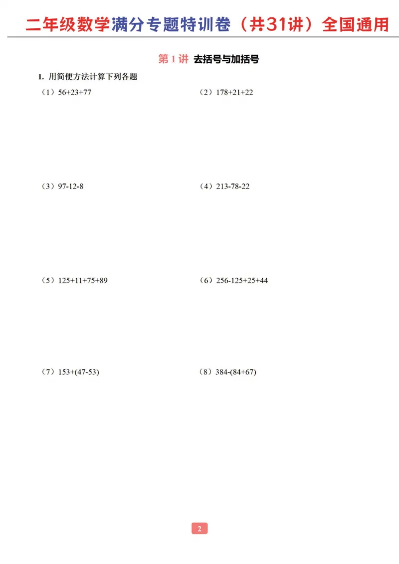 二年级数学专题满分特训练习卷（通用版）_小学教辅2026新版+暑假衔接_1-6年级数学专题满分特训练习卷（通用版）