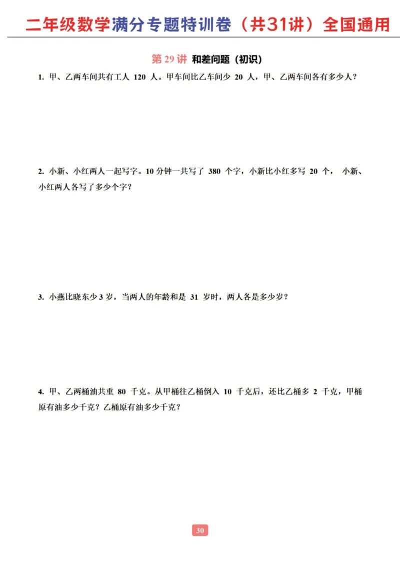 二年级数学专题满分特训练习卷（通用版）_小学教辅2026新版+暑假衔接_1-6年级数学专题满分特训练习卷（通用版）