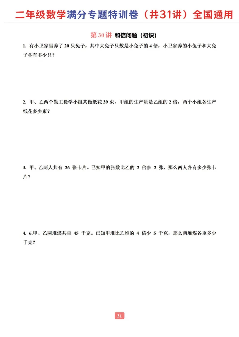 二年级数学专题满分特训练习卷（通用版）_小学教辅2026新版+暑假衔接_1-6年级数学专题满分特训练习卷（通用版）