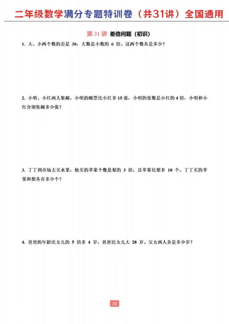 二年级数学专题满分特训练习卷（通用版）_小学教辅2026新版+暑假衔接_1-6年级数学专题满分特训练习卷（通用版）