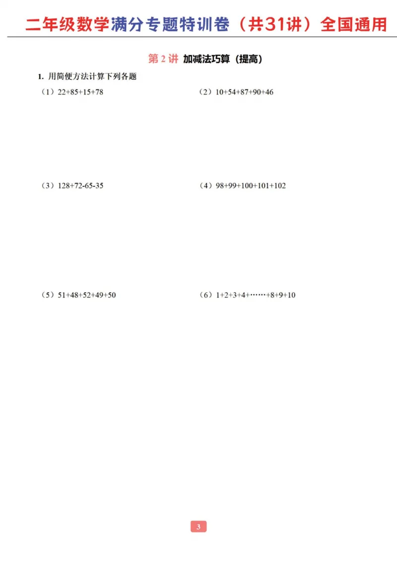 二年级数学专题满分特训练习卷（通用版）_小学教辅2026新版+暑假衔接_1-6年级数学专题满分特训练习卷（通用版）