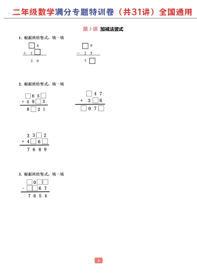 二年级数学专题满分特训练习卷（通用版）_小学教辅2026新版+暑假衔接_1-6年级数学专题满分特训练习卷（通用版）