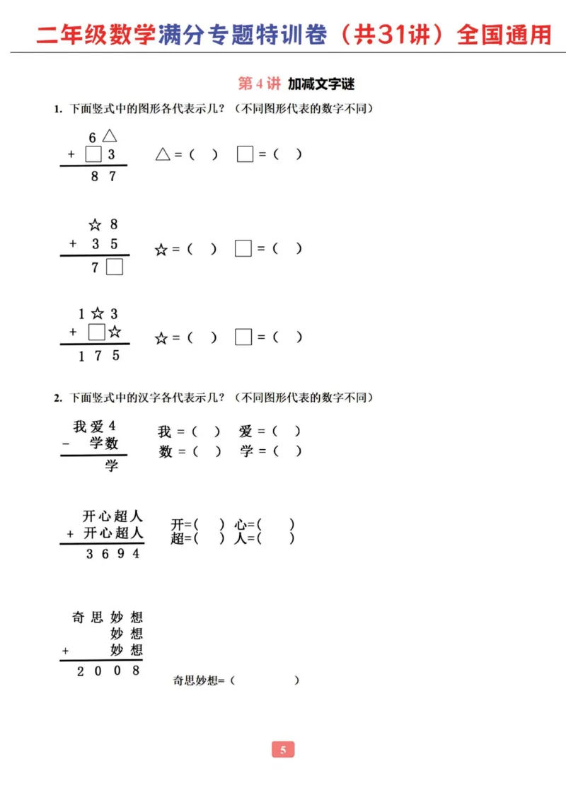 二年级数学专题满分特训练习卷（通用版）_小学教辅2026新版+暑假衔接_1-6年级数学专题满分特训练习卷（通用版）