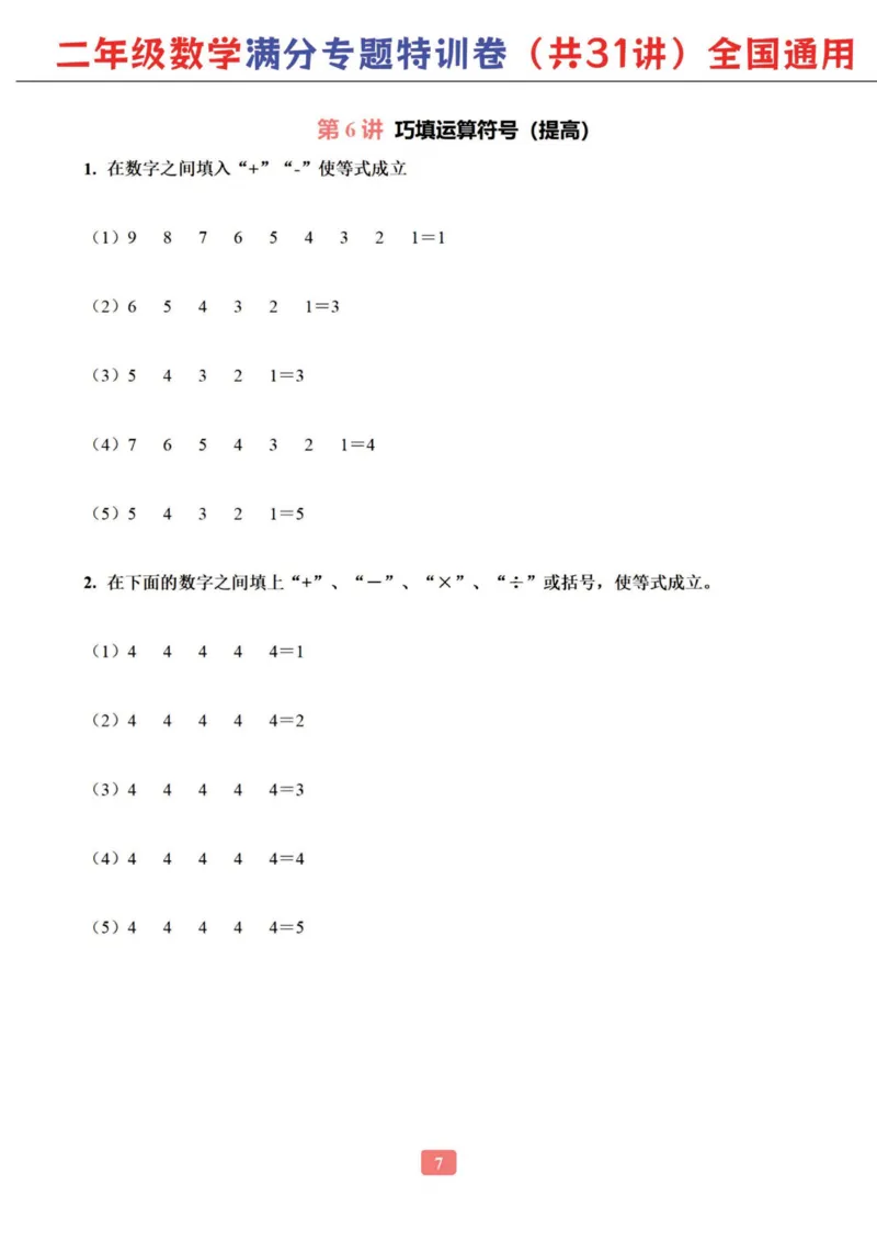 二年级数学专题满分特训练习卷（通用版）_小学教辅2026新版+暑假衔接_1-6年级数学专题满分特训练习卷（通用版）