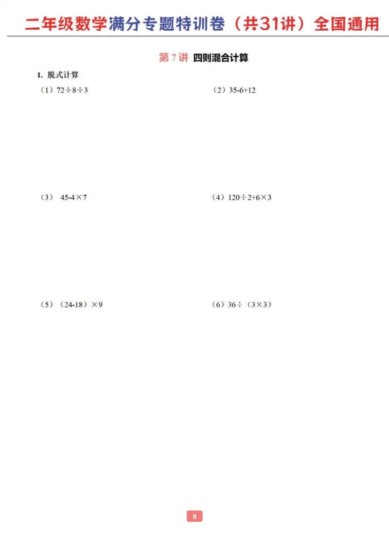 二年级数学专题满分特训练习卷（通用版）_小学教辅2026新版+暑假衔接_1-6年级数学专题满分特训练习卷（通用版）