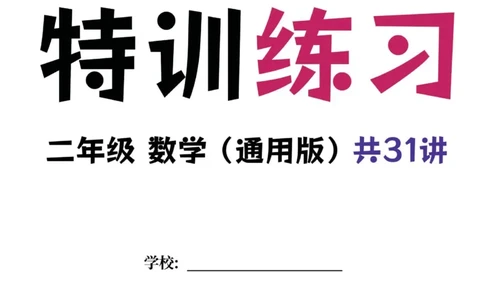 二年级数学专题满分特训练习卷（通用版）_小学教辅2026新版+暑假衔接_1-6年级数学专题满分特训练习卷（通用版）