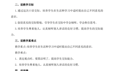 口语交际：意见不同怎么办说课稿_25秋1-6年级语文上册课件教案_25秋统编版语文六年级上册_统编版语文六年级上册教学资源包（25秋七彩课堂）_6.第六单元_口语交际：意见不同怎么办