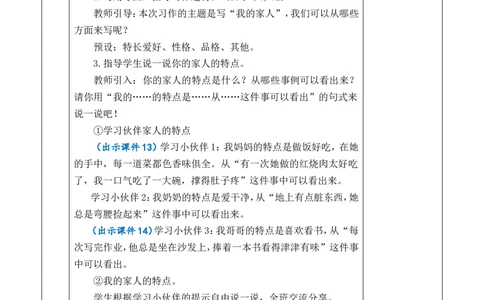 习作：我的家人优质版教案_25秋1-6年级语文上册课件教案_25秋统编版语文四年级上册_统编版语文四年级上册教学资源包（25秋七彩课堂）_2.第二单元_习作：我的家人_教案