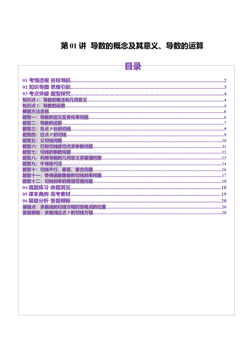 第01讲导数的概念及其意义、导数的运算（十二大题型）（讲义）（原卷版）_2025年新高考资料_一轮复习_2025年高考数学一轮复习讲练测（新教材新高考，含2024高考真题）