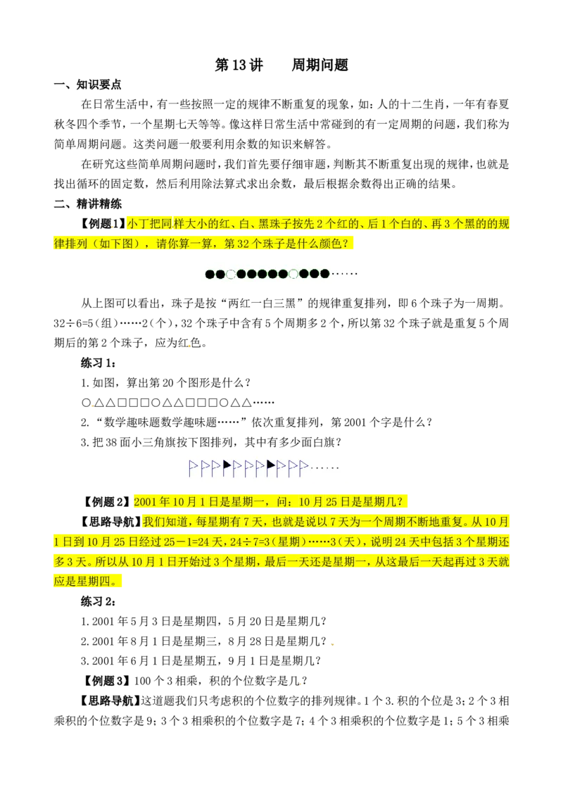 三年级数学奥数讲义+练习-第13讲周期问题（全国通用版，无答案）_奥数专题合集_H003小学奥数培训班课程+习题_1-6年级上下册奥数_三年级