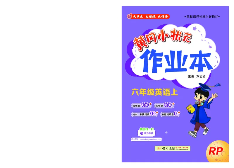 六上作业本_小学1-6年级《黄冈小状元》含测评卷和作业本_25秋黄冈小状元作业本3-6英语人教版