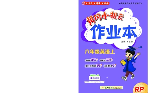 六上作业本_小学1-6年级《黄冈小状元》含测评卷和作业本_25秋黄冈小状元作业本3-6英语人教版