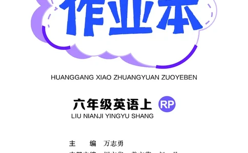 六上作业本_小学1-6年级《黄冈小状元》含测评卷和作业本_25秋黄冈小状元作业本3-6英语人教版