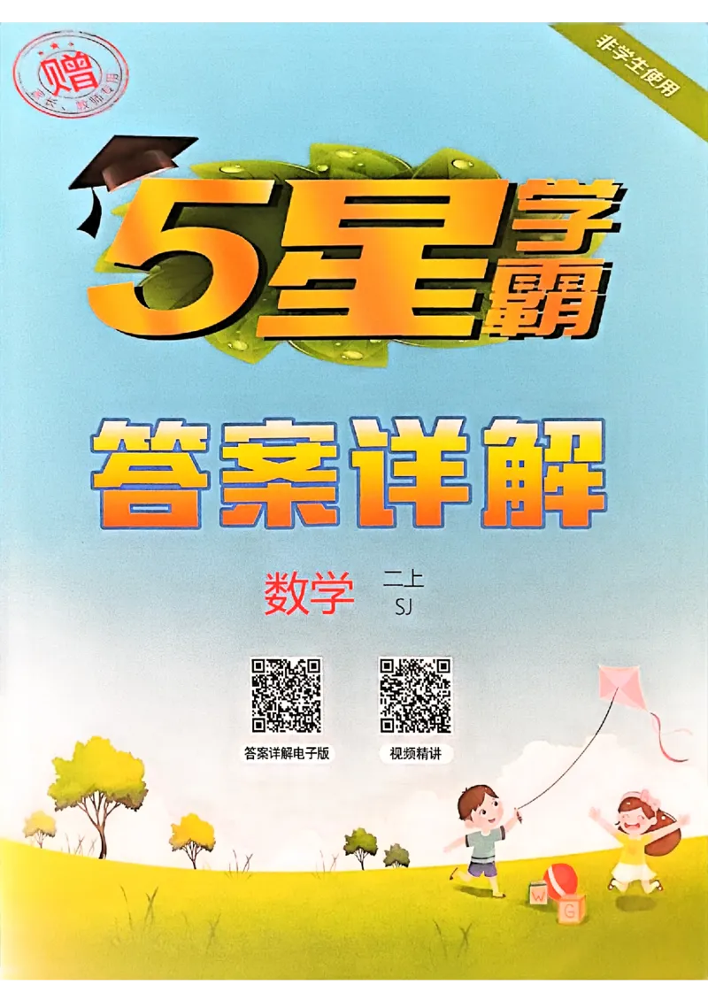 二上答案解析数学苏教-副本(1)_小学教辅2026新版+暑假衔接_2026版小学《五星学霸》小学1-6年级（数学）（人教+苏教+）_25秋五星学霸苏教数学_25秋《五星学霸》数学苏教版2上