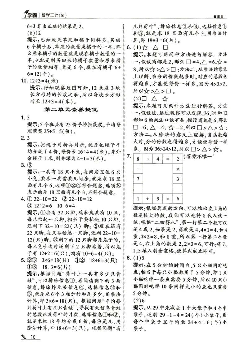 二上答案解析数学苏教-副本(1)_小学教辅2026新版+暑假衔接_2026版小学《五星学霸》小学1-6年级（数学）（人教+苏教+）_25秋五星学霸苏教数学_25秋《五星学霸》数学苏教版2上