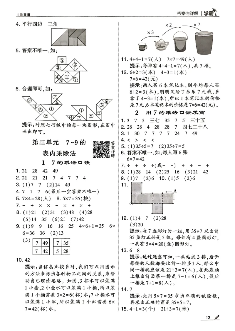 二上答案解析数学苏教-副本(1)_小学教辅2026新版+暑假衔接_2026版小学《五星学霸》小学1-6年级（数学）（人教+苏教+）_25秋五星学霸苏教数学_25秋《五星学霸》数学苏教版2上